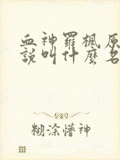 血神罗枫原著小说叫什么名字