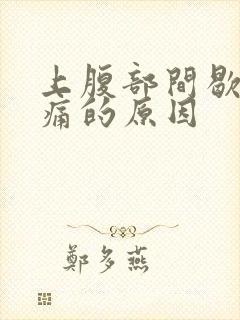 上腹部间歇性疼痛的原因