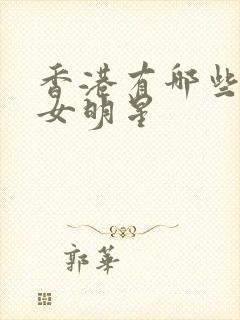 香港有哪些三级女明星