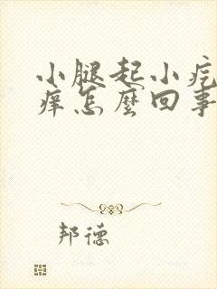 小腿起小疙瘩很痒怎么回事