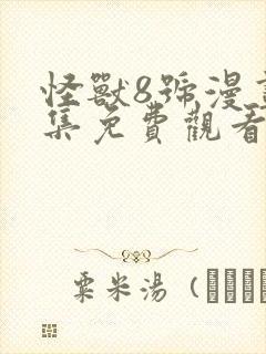 怪兽8号漫画全集免费观看免费