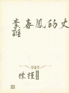 李春凤的丈夫是谁