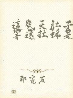 这几天肚子咕咕响还拉稀是怎么回事