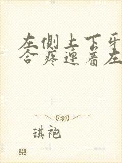 左侧上下牙齿咬合疼连着左半边脸疼