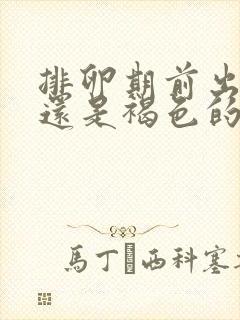 排卵期前出血,还是褐色的,不多,正常吗