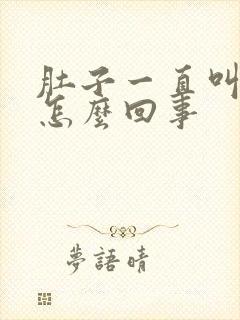 肚子一直叫拉稀怎么回事