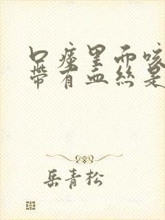 口痰里面咳出来带有血丝是什么原因?