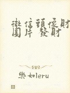 微信头像财运旺图片 发财封面