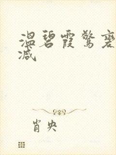 温碧霞惊变无删减