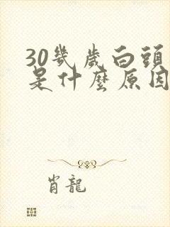 30几岁白头发是什么原因封面