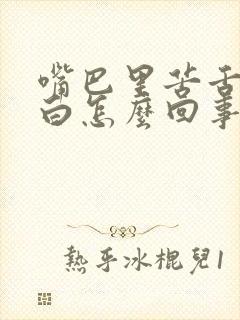 嘴巴里苦舌苔厚白怎么回事