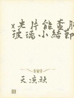 x光片能查肺磨玻璃小结节