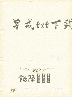 星戒txt下载封面