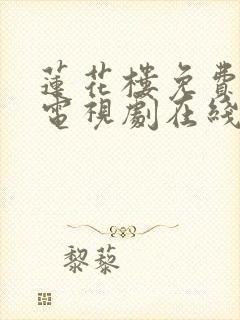 莲花楼免费高清电视剧在线观看封面