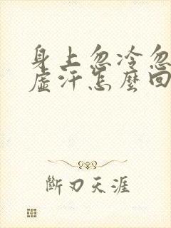 身上忽冷忽热出虚汗怎么回事