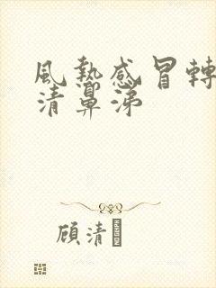 风热感冒转为流清鼻涕