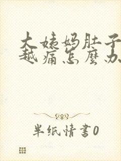 大姨妈肚子越来越痛怎么办封面