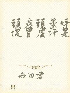 头疼头晕呼吸急促冒虚汗是怎么回事