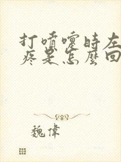 打喷嚏时左胸口疼是怎么回事