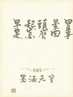 早起头晕冒虚汗是怎么回事