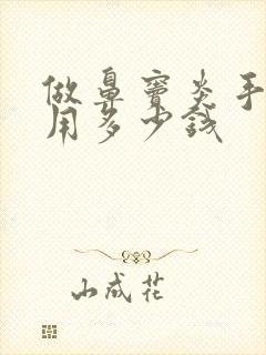 做鼻窦炎手术费用多少钱