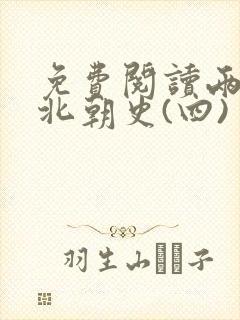 免费阅读两晋南北朝史(四)封面