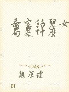 乔家的儿女大结局是什么