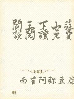阎王下山苏文小说阅读免费全文封面