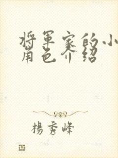 将军家的小娘子角色介绍封面