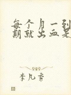 每个月一到排卵期就出血是怎么回事