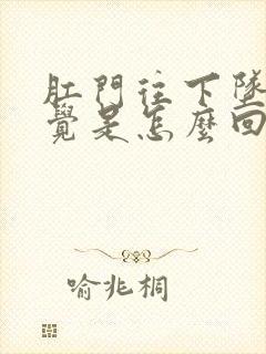 肛门往下坠的感觉是怎么回事封面