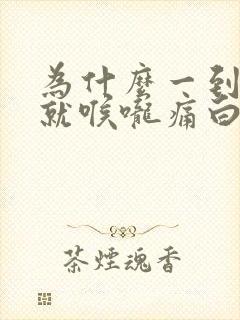 为什么一到晚上就喉咙痛白天不痛