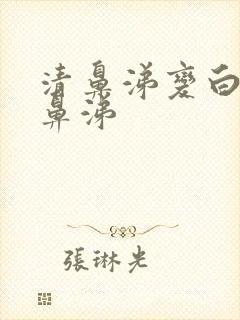 清鼻涕变白色浓鼻涕