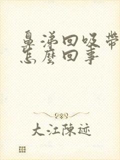 鼻涕回吸带血丝怎么回事