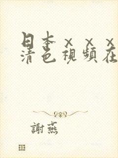 日本ⅹⅹⅹⅹ高清色视频在线播放
