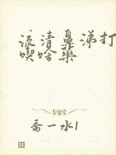 流清鼻涕打喷嚏吃啥药