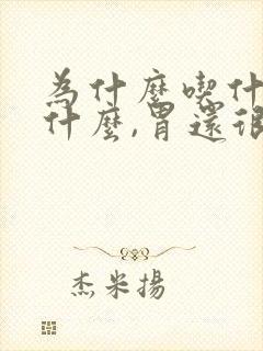 为什么吃什么吐什么,胃还很难受