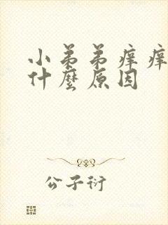 小弟弟痒痒的是什么原因