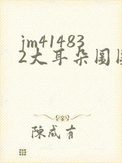 jm414832大耳朵图图漫画封面