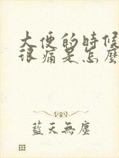 大便的时候肛门很痛是怎么回事