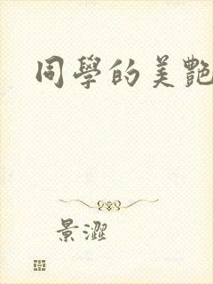 同学的美艳妈妈