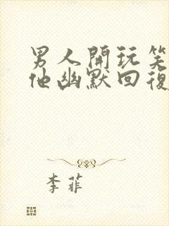 男人开玩笑说骗他幽默回复