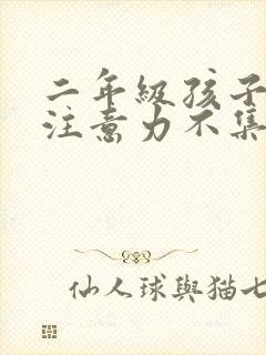 二年级孩子上课注意力不集中封面