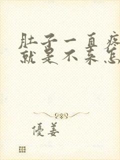 肚子一直疼姨妈就是不来怎么回事封面