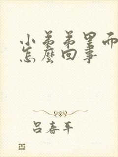 小弟弟里面瘙痒怎么回事