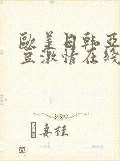 欧美日韩亚洲麻豆激情在线