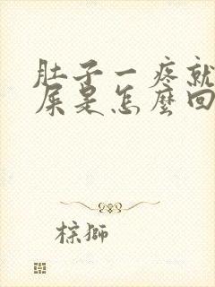 肚子一疼就要拉屎是怎么回事