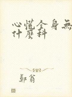 心慌全身无力挂什么科