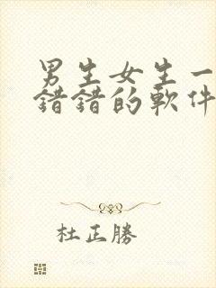 男生女生一起错错错的软件