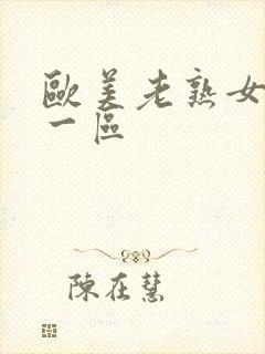 欧美老熟女视频一区封面